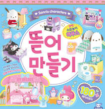 산리오 뜯어 만들기 소꿉놀이하우스