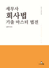 2025 세무사 회사법 기출 마스터 법전