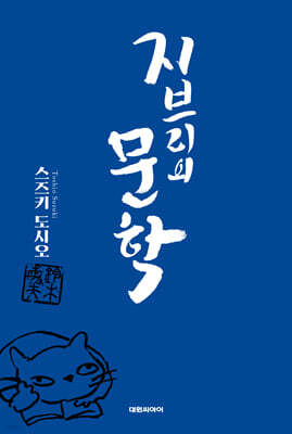 지브리의 문학