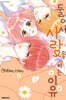 둘이서 사랑을 하는 이유 7