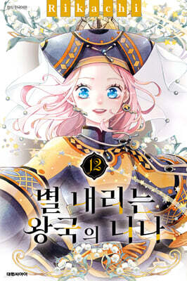 별 내리는 왕국의 니나 12