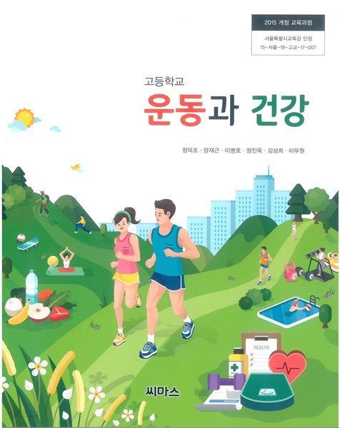 (상급)고등학교 운동과 건강 교과서 (정덕조 씨마스)