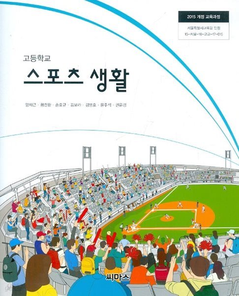 (상급)고등학교 스포츠 생활 교과서 (양재근 씨마스)