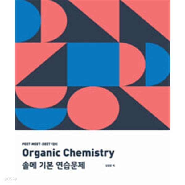 Organic Chemistry 솔메 기본 연습문제 ★참고용 수준★