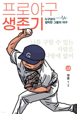 프로야구 생존기 12