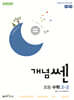신사고 개념쎈 초등 수학 2-2 (2026년용)