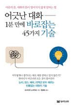 어긋난 대화 1분 만에 바로잡는 45가지 기술