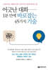어긋난 대화 1분 만에 바로잡는 45가지 기술