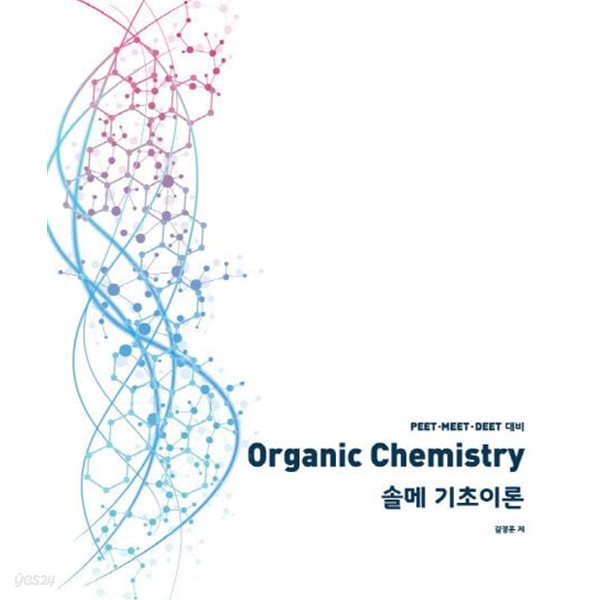 Organic Chemistry 솔메 기초이론