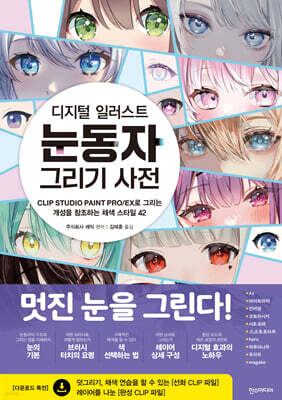디지털 일러스트 눈동자 그리기 사전