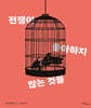 전쟁이 좋아하지 않는 것들