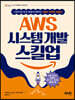 AWS 시스템 개발 스킬업