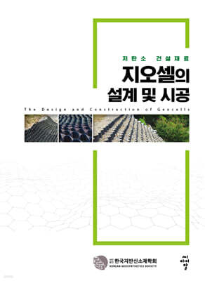 지오셀의 설계 및 시공