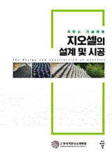 지오셀의 설계 및 시공