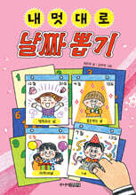 내 멋대로 날짜 뽑기