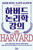 하버드 논리학 강의