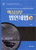 2024 핵심실무 법인세법