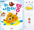와, 나왔다! 똥 사운드북