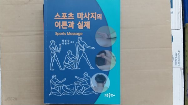 스포츠 마사지의 이론과 실제