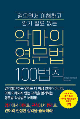 악마의 영문법 100법칙