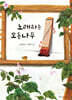 노래하는 오동나무