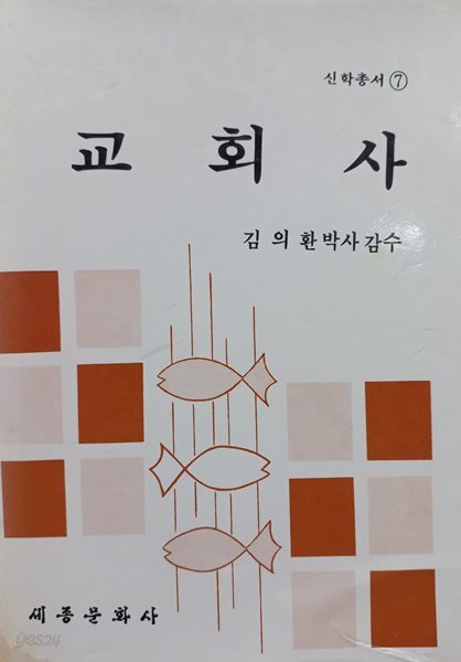 교회사 : 신학총서 7