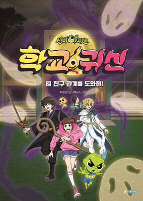 신비아파트 학교 귀신 2