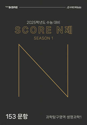 2025 SCORE 스코어 N제 시즌 1 생명과학1 (2024년)