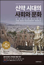 신약 시대의 사회와