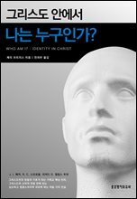 그리스도 안에서 나는 누구인가?