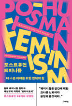 포스트휴먼 페미니즘