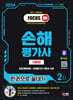 2024 SD에듀 손해평가사 2차 한권으로 끝내기 [이론편]