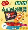 조각 조각 스티커 아트북 간식