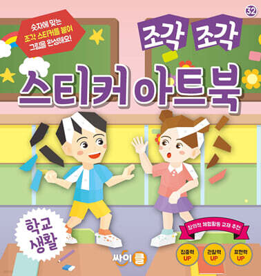조각 조각 스티커 아트북 학교생활