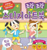 조각 조각 스티커 아트북 학교생활