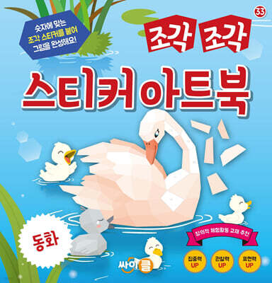 조각 조각 스티커 아트북 동화