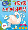 조각 조각 스티커 아트북 동화