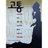 고통