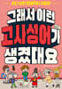 그래서 이런 고사성어가 생겼대요