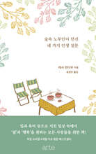 숲속 노부인이 던진 네 가지 인생 질문