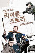 만화로 보는 라이플 스토리