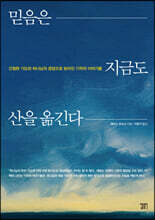 믿음은 지금도 산을 옮긴다