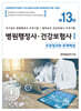 병원행정사·건강보험사 요점정리와 문제해설