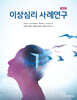 이상심리 사례연구