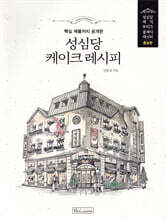 성심당 케이크 레시피