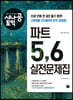 시나공 토익 파트 5, 6 실전문제집