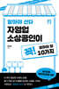 알아야 산다 자영업 소상공인이 꼭! 알아야 할 10가지
