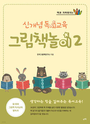 신개념 독서교육 그림책놀이 2