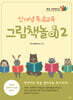 신개념 독서교육 그림책놀이 2