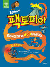 팩토피아 8 극한 상식